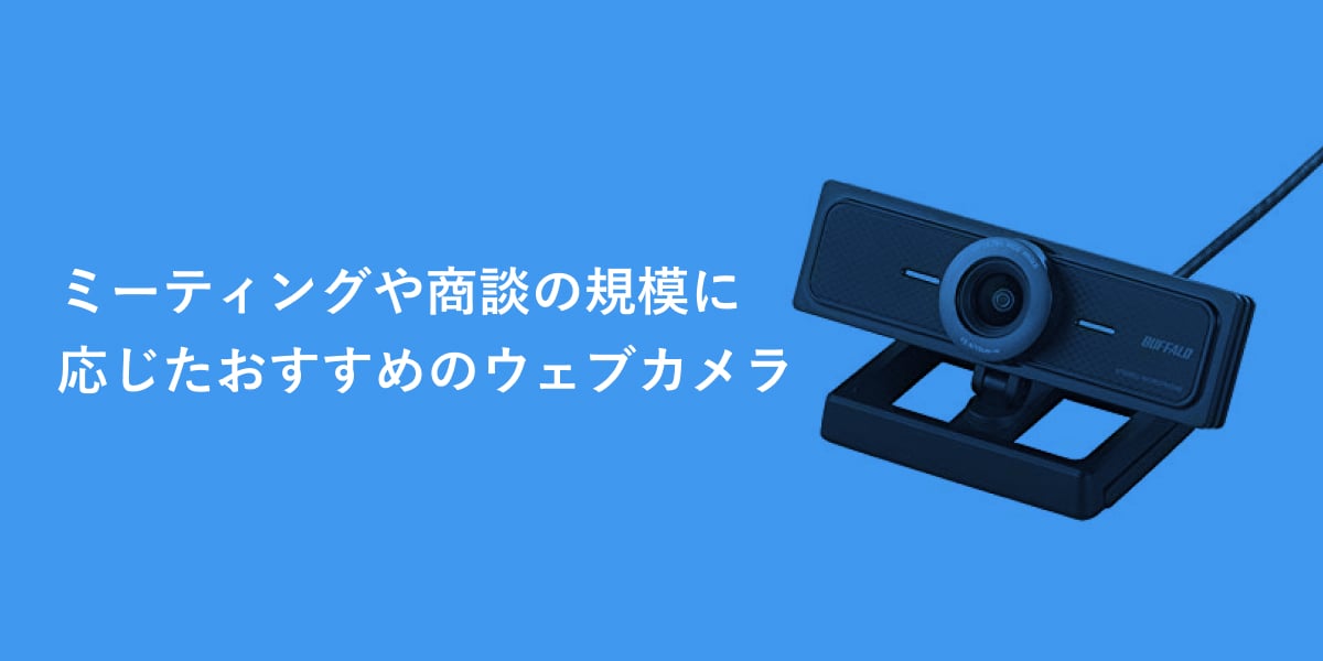 ミーティングやWeb会議に使える！おすすめのウェブカメラ